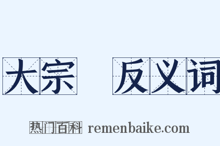 大宗師反义词是什么意思的图片